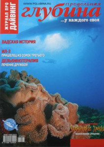 Журнал Предельная глубина
